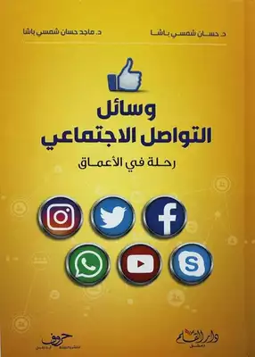 وساىٔل التواصل الاجتماعي رحلة في الأعماق